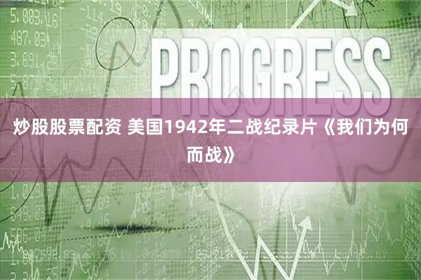 炒股股票配资 美国1942年二战纪录片《我们为何而战》