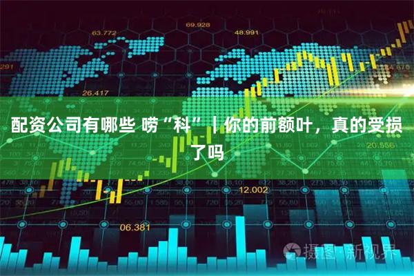 配资公司有哪些 唠“科”|你的前额叶,真的受损了吗